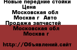Новые передние стойки › Цена ­ 5 000 - Московская обл., Москва г. Авто » Продажа запчастей   . Московская обл.,Москва г.